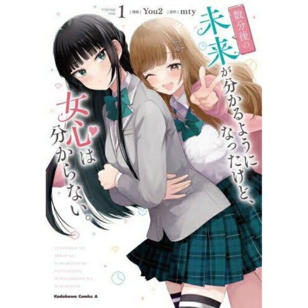 KADOKAWA｜角川 数分後の未来が分かるようになったけど、女心は分からない。 1巻