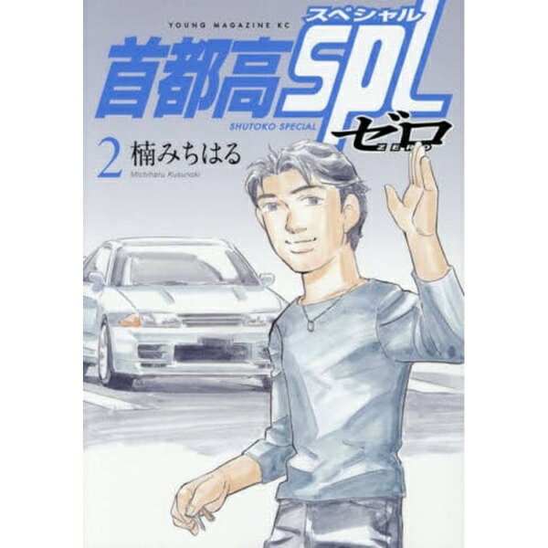 講談社｜KODANSHA 首都高SPLゼロ 2巻