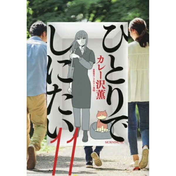 講談社｜KODANSHA ひとりでしにたい 11巻