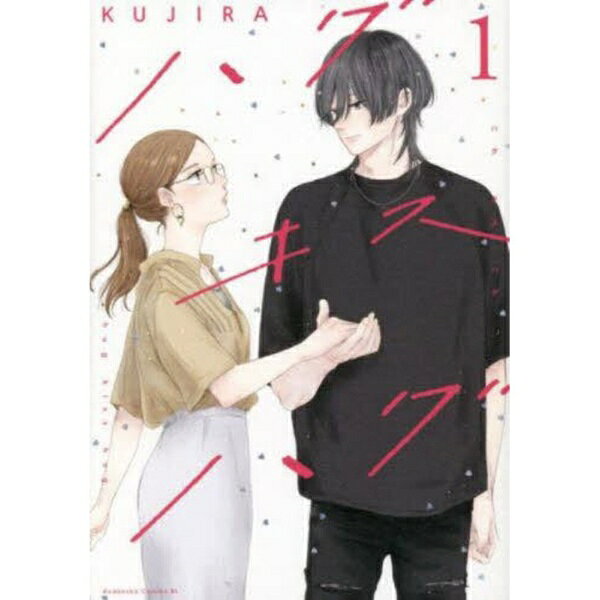 樂天商城 - 講談社｜KODANSHA ハグキスハグ 1巻