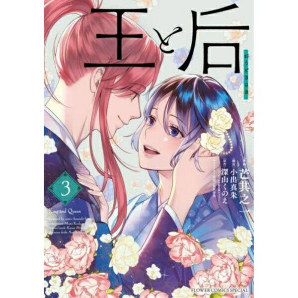 乐天商城 - 小学館｜SHOGAKUKAN 王と后 3巻