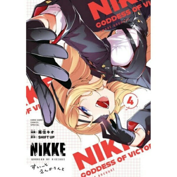 쇼가쿠칸 | SHOGAKUKAN 승리의 여신: NIKKE 수이토 엔카응과 4권