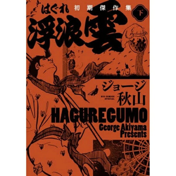 小学館｜SHOGAKUKAN 浮浪雲 初期傑作集 下巻