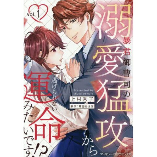 ハーパーコリンズ｜HarperCollins 暴君御曹司の溺愛猛攻から逃げられない運命みたいです！？ 1巻