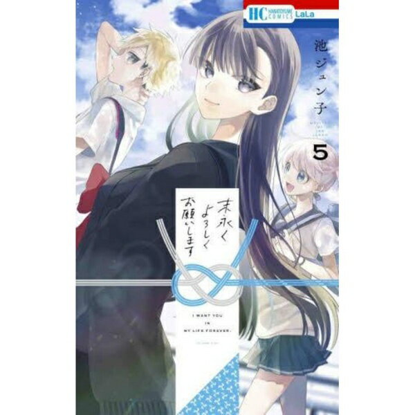 Other - 白泉社｜HAKUSENSHA 末永くよろしくお願いします 5巻