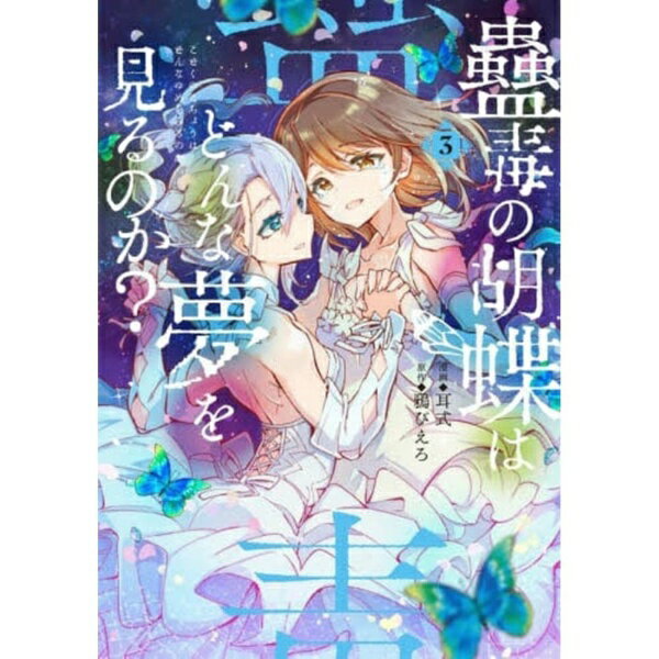 Other - KADOKAWA｜角川 蠱毒の胡蝶はどんな夢を見るのか？ 3巻