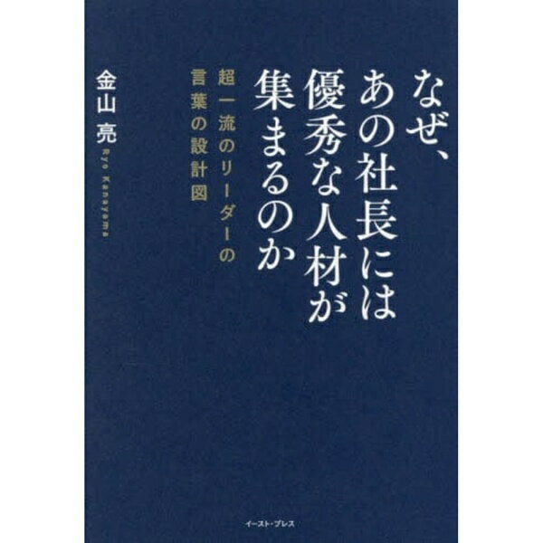 イーストプレス｜Eastpress なぜ、あの社長には優秀な人材が集まるのか 超一流のリーダーの言葉の設計図