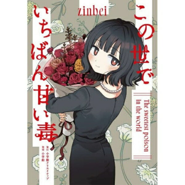 小学館｜SHOGAKUKAN この世でいちばん甘い毒