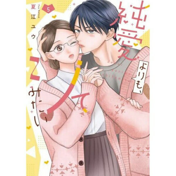 樂天商城 - リブレ出版｜libre 純愛よりも、シてみたい 5巻