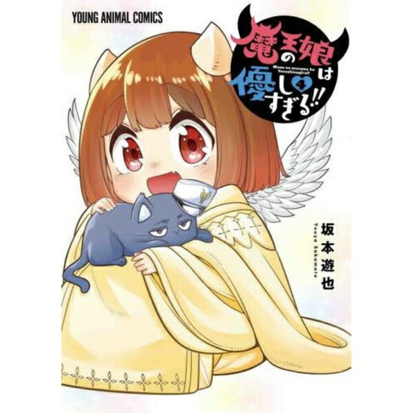 白泉社｜HAKUSENSHA 魔王の娘は優しすぎる！！ 4巻