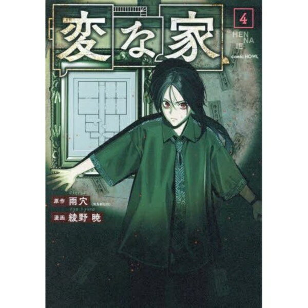 Other - 一迅社｜ICHIJINSHA 変な家 4巻