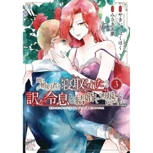 幻冬舎｜GENTOSHA 姉に婚約者を寝取られたので訳あり令息と結婚して辺境へと向かいます 3巻