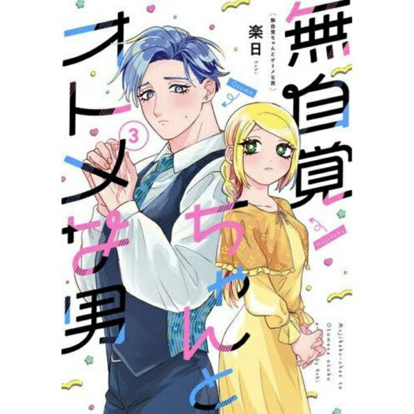 樂天商城 - 幻冬舎｜GENTOSHA 無自覚ちゃんとオトメな男 3巻