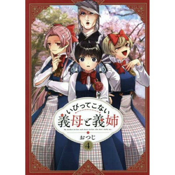 一迅社｜ICHIJINSHA いびってこない義母と義姉 4巻