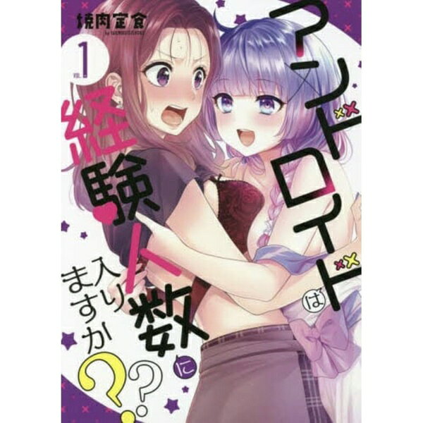 一迅社｜ICHIJINSHA アンドロイドは経験人数に入りますか？？ 1巻