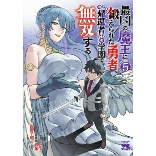 秋田書店｜AKITA PUBLISHING 最凶の魔王に鍛えられた勇者、異世界帰還者たちの学園で無双する 5巻