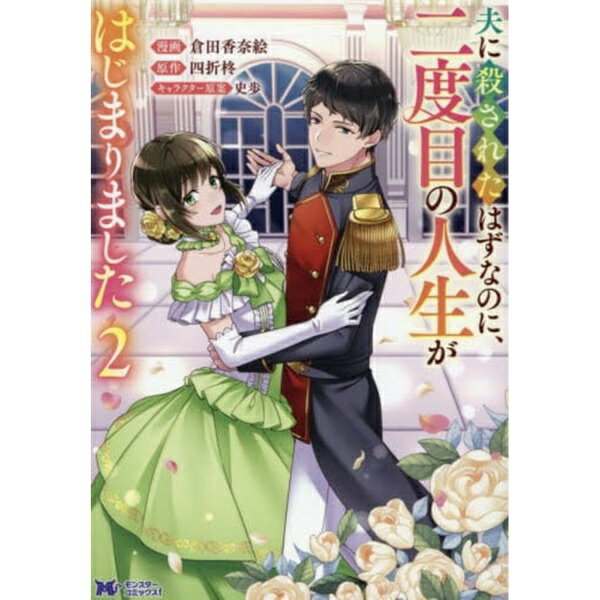 乐天商城 - 双葉社｜futabasha 夫に殺されたはずなのに、二度目の人生がはじまりました 2巻