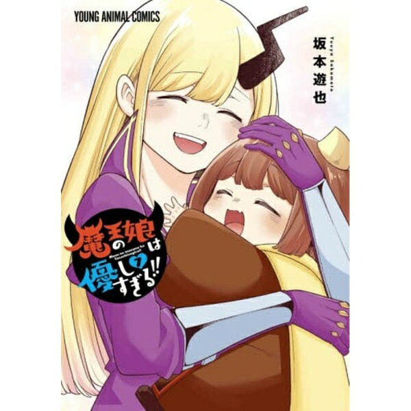 白泉社｜HAKUSENSHA 魔王の娘は優しすぎる！！ 7巻
