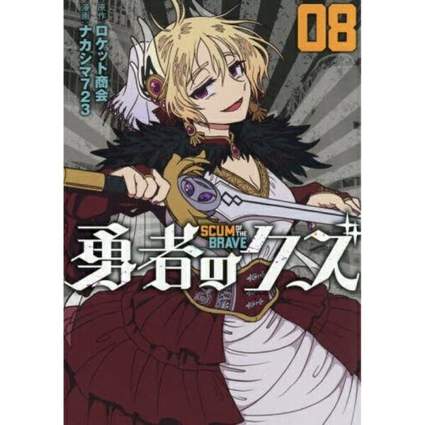 リイド社｜LEED Publishing 勇者のクズ 8巻