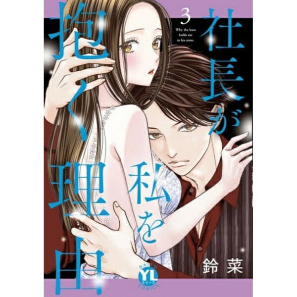 Other - 大都社｜DAITOSHA 社長が私を抱く理由 3巻