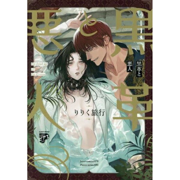 JUNeT｜ジュネット 黒革と悪人