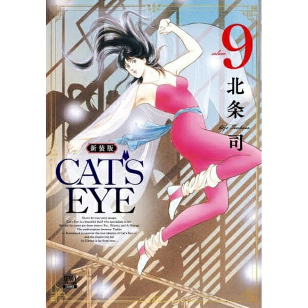 コアミックス｜COAMIX 新装版 CAT’S EYE 9巻