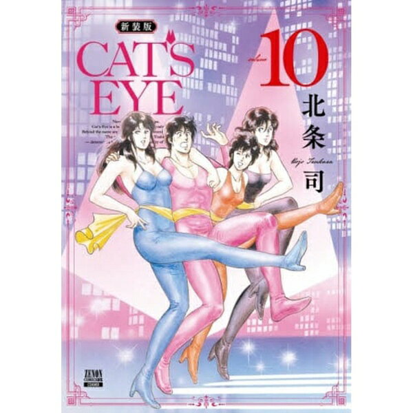 コアミックス｜COAMIX 新装版 CAT’S EYE 10巻