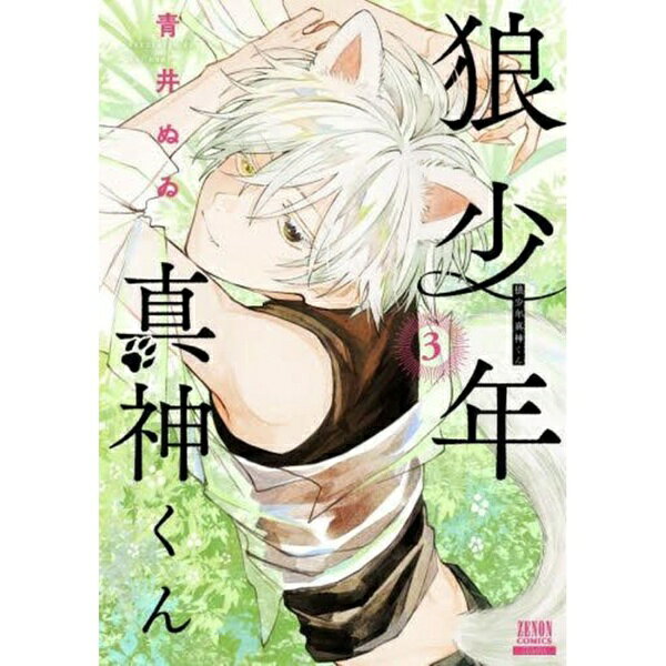 コアミックス｜COAMIX 狼少年真神くん 3巻