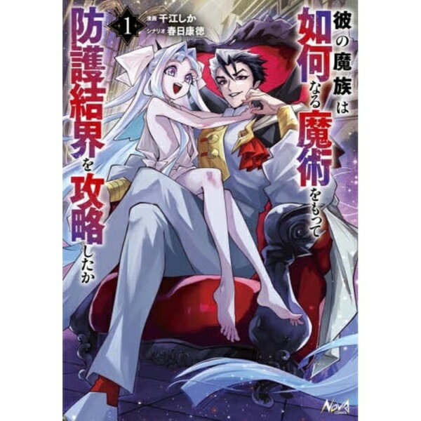 一二三書房｜HIFUMISHOBO 彼の魔族は如何なる魔術をもって防護結界を攻略したか 1巻