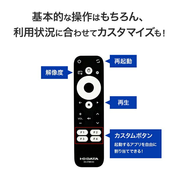 I-O DATA｜アイ・オー・データ Android STB「DS-ASTBX5」用 操作?リモコン DS-STBRC03