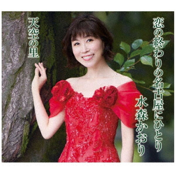 徳間ジャパンコミュニケーションズ｜Tokuma Japan Communications 水森かおり/ 恋の終わりの名古屋にひとり タイプB【CD】 【代金引換配送不可】