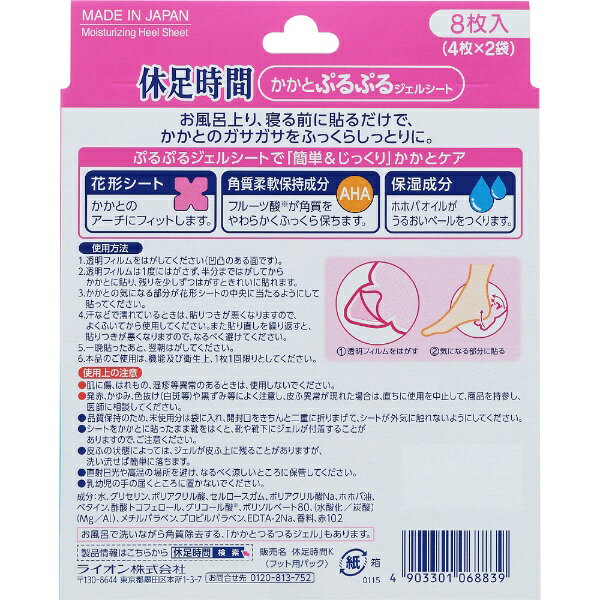 LION｜ライオン 【休足時間】かかとぷるぷるジェルシート 8枚入 biccamera-10637460 楽天ビック(ビックカメラ×楽天) サンプル画像2