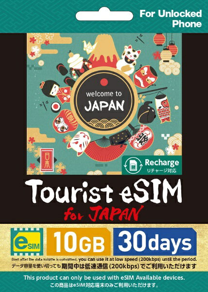グンアジーメ Tourist eSIM for Japan 10GB 30日間 [マルチSIM /SMS非対応]