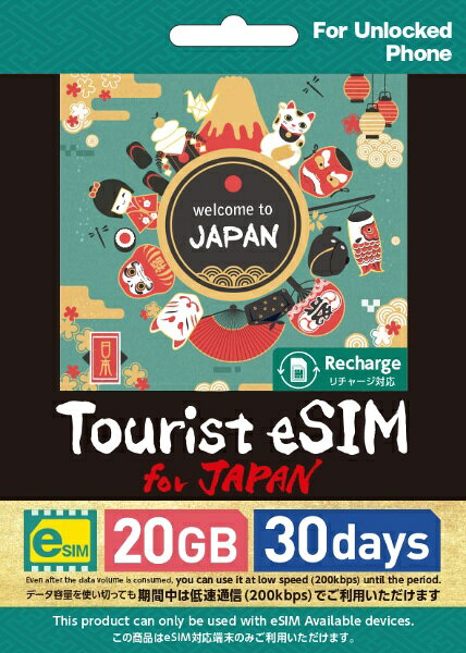 グンアジーメ Tourist eSIM for Japan 20GB 30日間 [マルチSIM /SMS非対応]