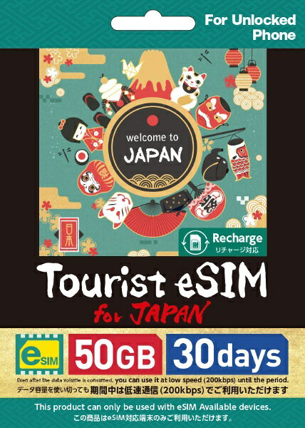 グンアジーメ Tourist eSIM for Japan 50GB 30日間 [マルチSIM /SMS非対応]