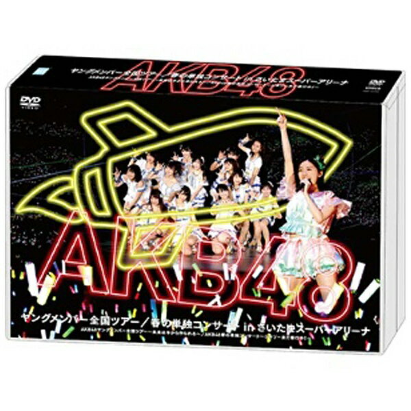 エイベックス ピクチャーズ｜avex pictures AKB48/AKB48ヤングメンバー全国ツアー／春の単独コンサート in さいたまスーパーアリーナ AKB48ヤングメンバー全国ツアー〜未来は今から作られる〜／AKB48春の単独コンサート〜ジキソー未だ修行中！〜 【DVD】 【代金引換配送不可