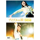 bTOHO ACh̗ DOCUMENTARY of SKE48 XyVEGfBV yDVDzyȍ~̂͂ƂȂ܂z yzsz