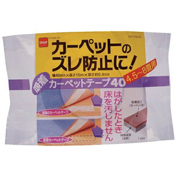 ニトムズ｜Nitoms 吸着カーペットテープ40　T2660