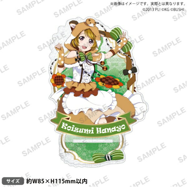 【2026年3月】 ブシロードクリエイティブ｜bushiroad creative ラブライブ！スクールアイドルフェスティバル きらりんアクリルスタンド μ’s 動物編Part2ver. 小泉花陽【発売日以降のお届け】 【代金引換配送不可】