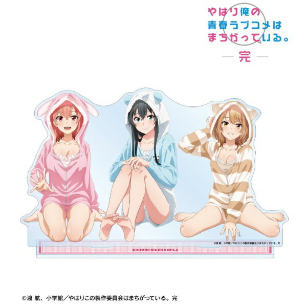 アルマビアンカ｜armabianca やはり俺の青春ラブコメはまちがっている。完　描き下ろし 集合 アニマルルームウェアver. BIGアクリルスタンド 【代金引換配送不可】