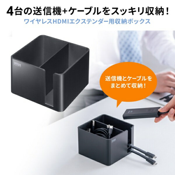 サンワサプライ｜SANWA SUPPLY ワイヤレスHDMIエクステンダー用収納ボックス VGA-E...