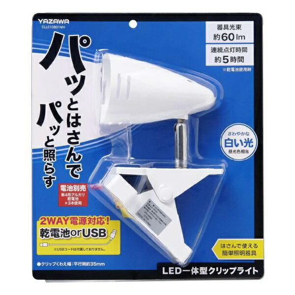 YAZAWA｜ヤザワ 乾電池式クリップライト　CLL01DB01WH　白　2WAY電源（乾電池・USB（Type-C））対応　昼光色相当 [LED /昼光色]