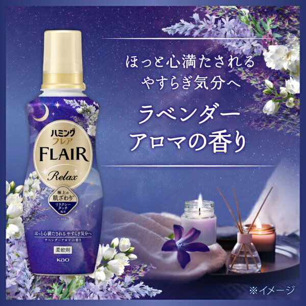 花王｜Kao ハミングフレア　リラックス　ラベンダーアロマ　　本体　510g ハミング...