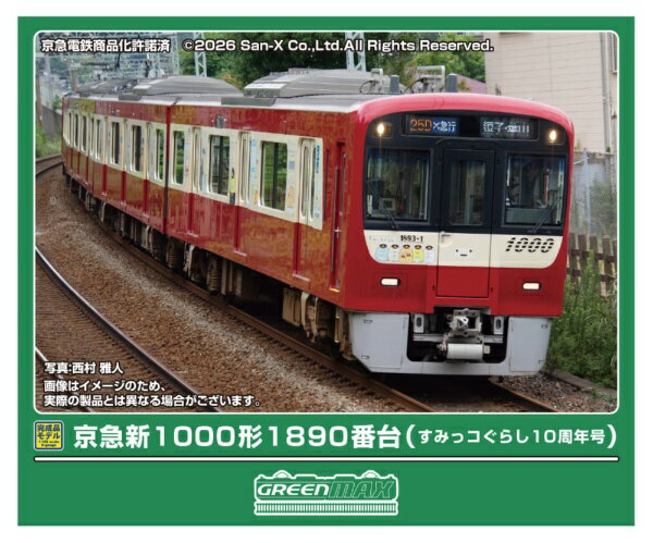 乐天商城 - 【2026年5月】 グリーンマックス｜GREEN MAX 京急新(すみっコぐらし10周年号)4両(M付)【発売日以降のお届け】