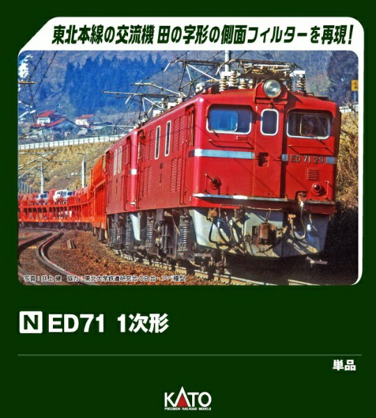KATO｜カトー ED71 1次形