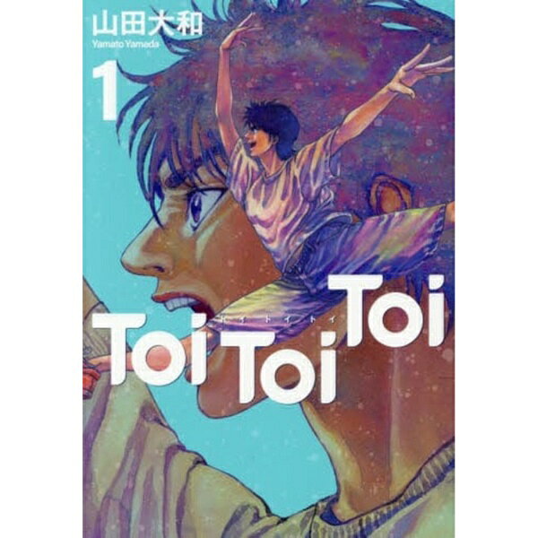 講談社｜KODANSHA Toi Toi Toi 1巻