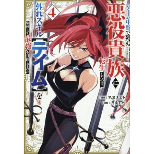 極大スケールの新技で【魔力の女王】を倒せ！！悪役転生×外れスキル＝「絶対面白い」異世界転生第4巻！！A級エリアボスであるオーガを討伐し、テイムの枠を【3】に拡張したレストに魔王軍幹部の一人リーベが襲いかかる。固有技術【遷移魔力】により無限に武器を生成するリーベに対し、レストは相棒ガレルと共闘し、苦戦の末に勝機を見出す‥‥！！発売即重版！！　大人気作品を『エリアの騎士』の月山可也が渾身のコミカライズ！