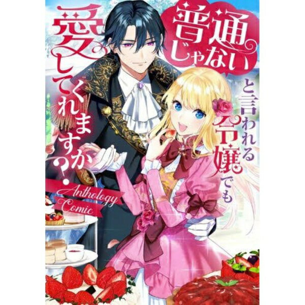 KADOKAWA｜角川 普通じゃないと言われる令嬢でも愛してくれますか？ アンソロジーコミック