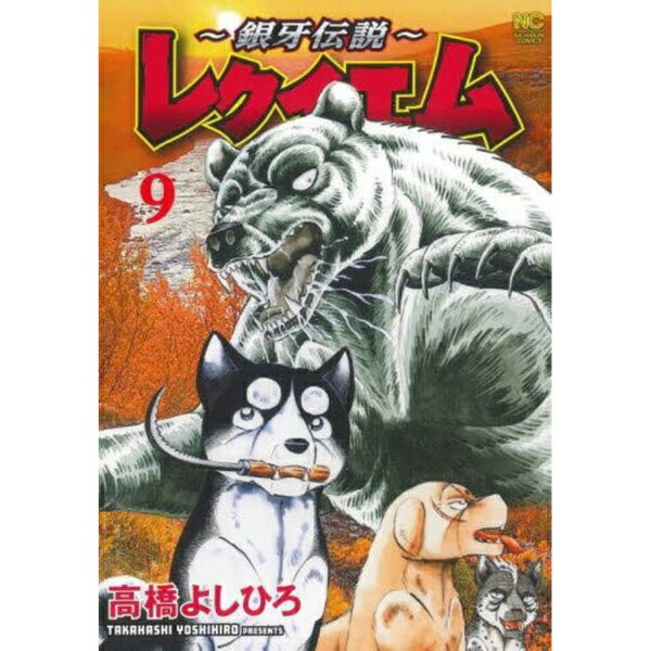 日本文芸社｜NIHONBUNGEISHA 〜銀牙伝説〜レクイエム 9巻