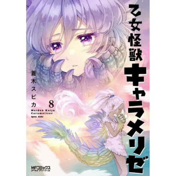 KADOKAWA｜角川 乙女怪獣キャラメリゼ 8巻